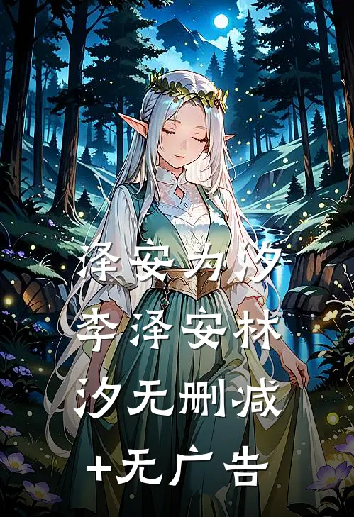 泽安为汐李泽安林汐无删减+无广告