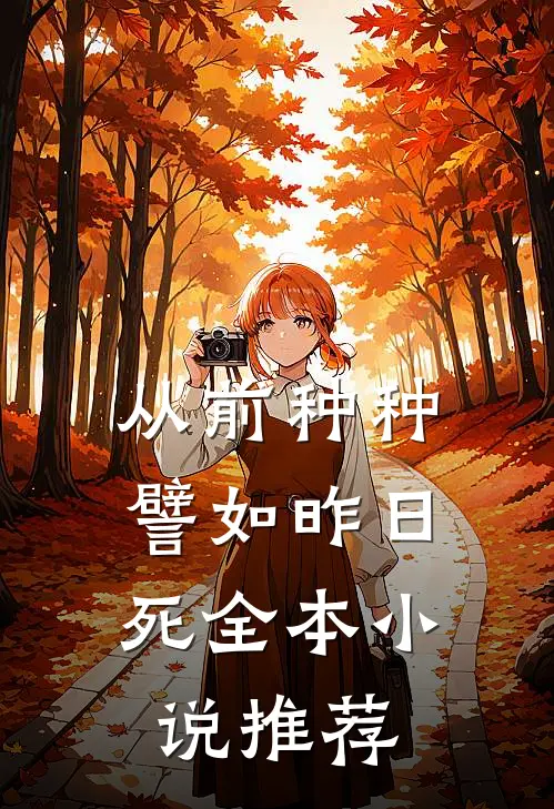 从前种种，譬如昨日死全本小说推荐