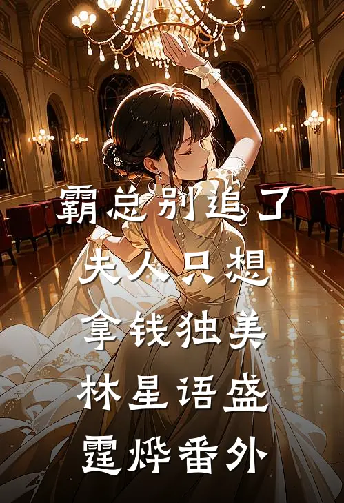 霸总别追了，夫人只想拿钱独美林星语盛霆烨番外