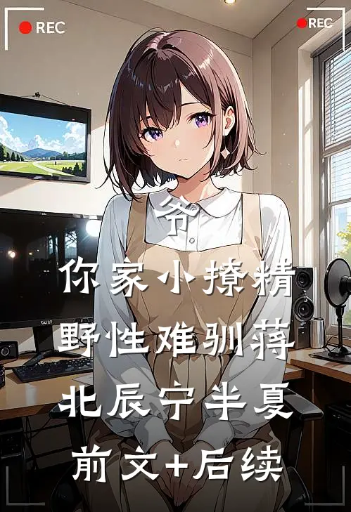 爷，你家小撩精野性难驯蒋北辰宁半夏前文+后续