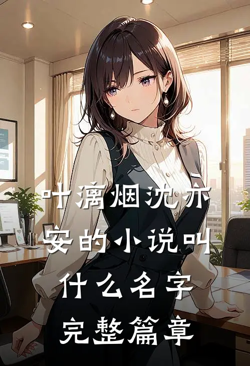 叶漓烟沈亦安的小说叫什么名字完整篇章