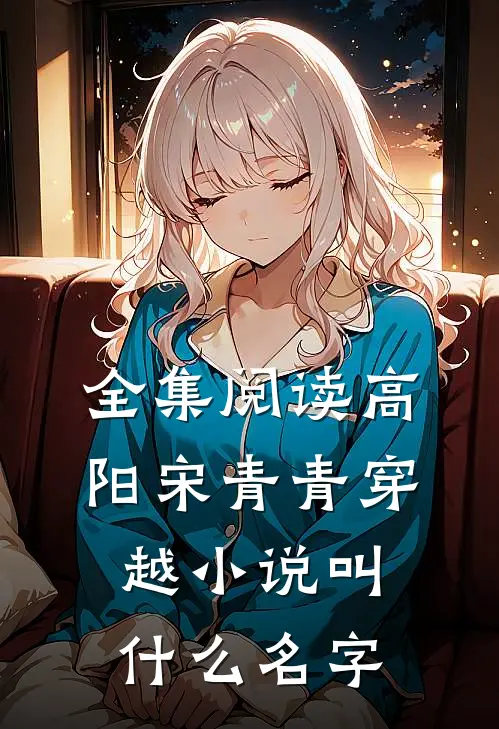 全集阅读高阳宋青青穿越小说叫什么名字