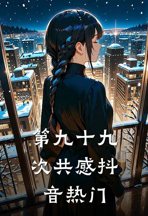 第九十九次共感抖音热门