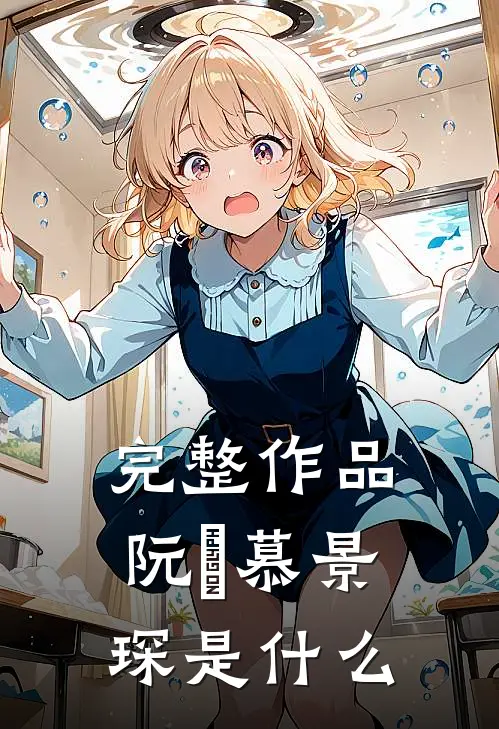 完整作品阮嫆慕景琛是什么