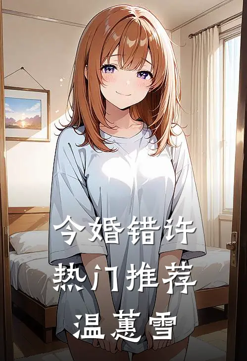 今婚错许热门推荐温蕙雪