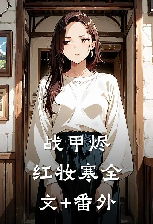 战甲烬，红妆寒全文+番外