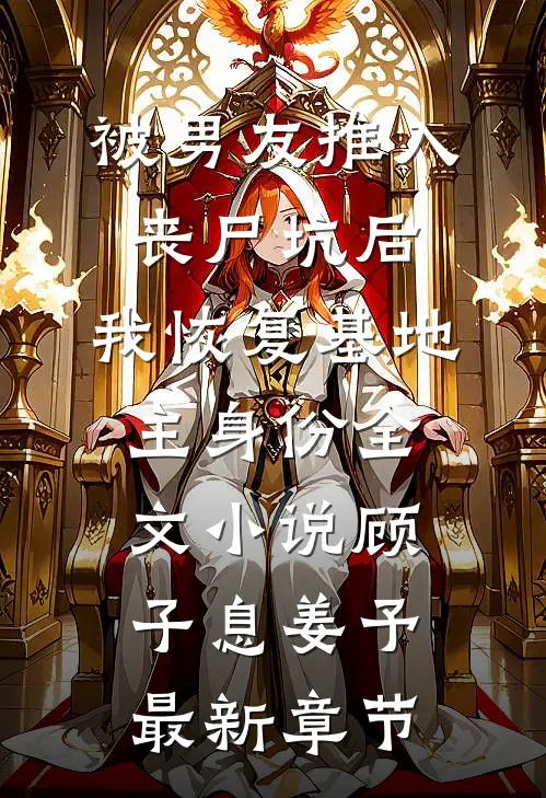 被男友推入丧尸坑后，我恢复基地主身份全文小说顾子息姜予最新章节