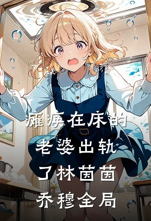 瘫痪在床的老婆出轨了林茵茵乔穆全局