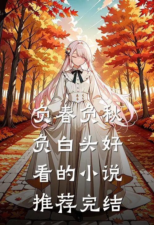 负春负秋负白头好看的小说推荐完结