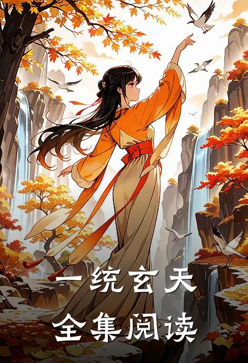 一统玄天全集阅读