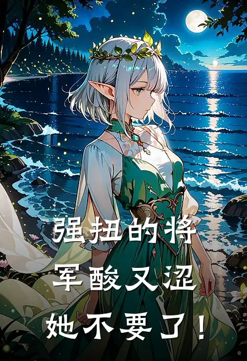 强扭的将军酸又涩，她不要了！
