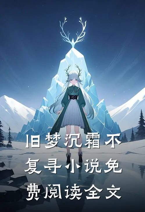 旧梦沉霜不复寻小说免费阅读全文
