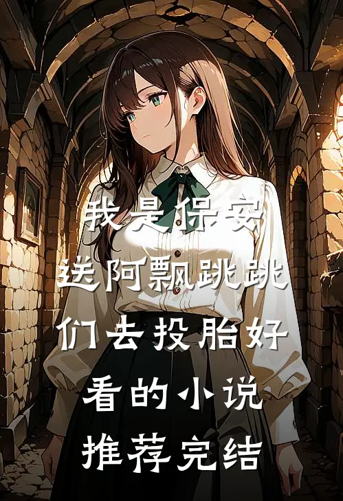我是保安：送阿飘跳跳们去投胎好看的小说推荐完结