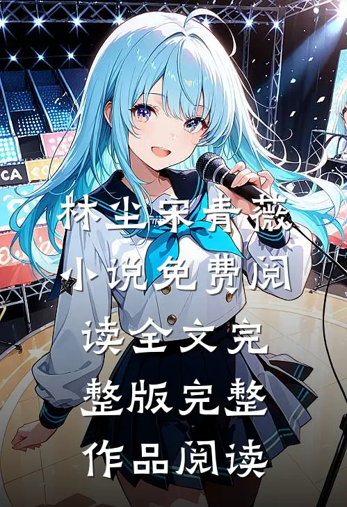 林尘宋青薇小说免费阅读全文完整版完整作品阅读