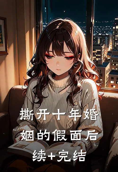 撕开十年婚姻的假面后续+完结