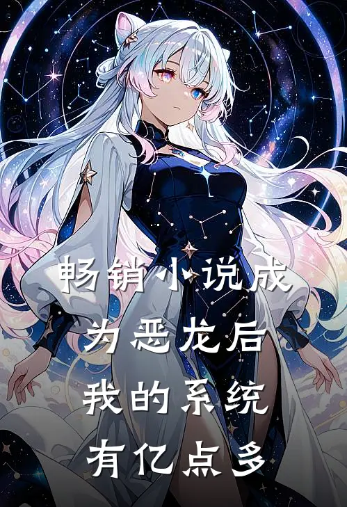 畅销小说成为恶龙后，我的系统有亿点多