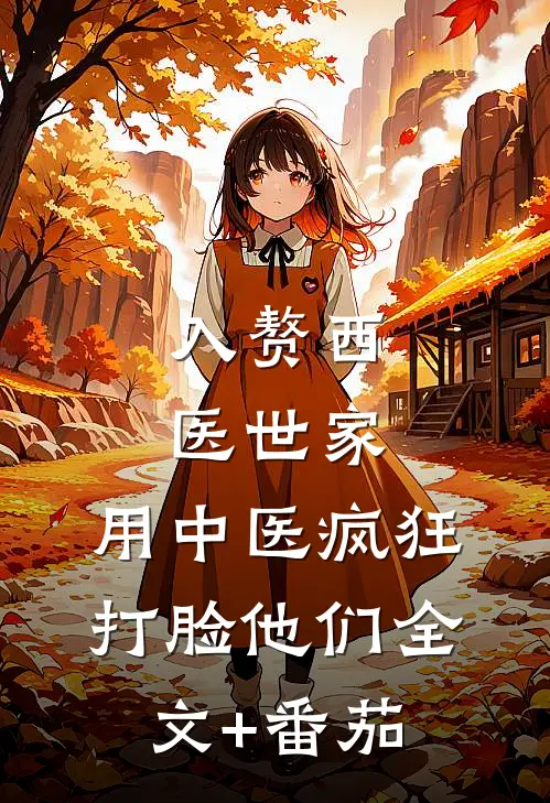 入赘西医世家，用中医疯狂打脸他们全文+番茄