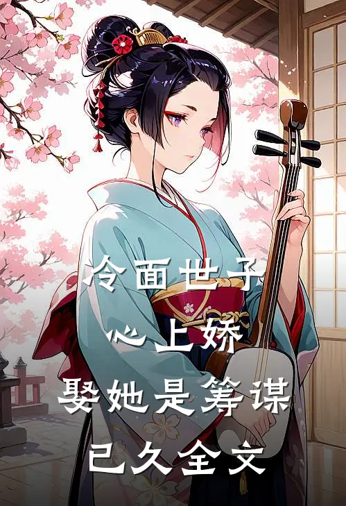 冷面世子心上娇：娶她是筹谋已久全文