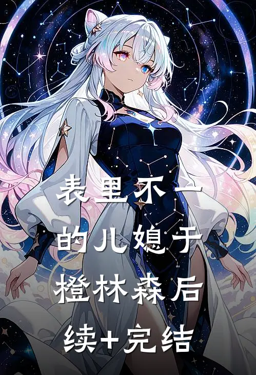 表里不一的儿媳于橙林森后续+完结