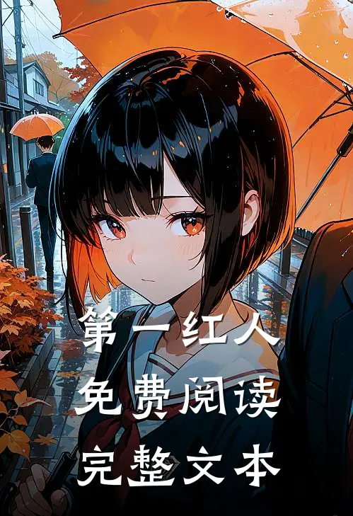 第一红人免费阅读完整文本