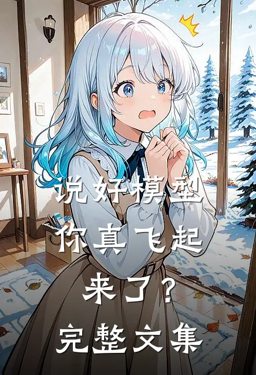 说好模型，你真飞起来了？完整文集