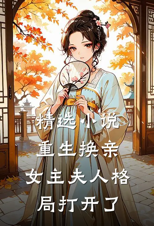 精选小说重生换亲，女主夫人格局打开了