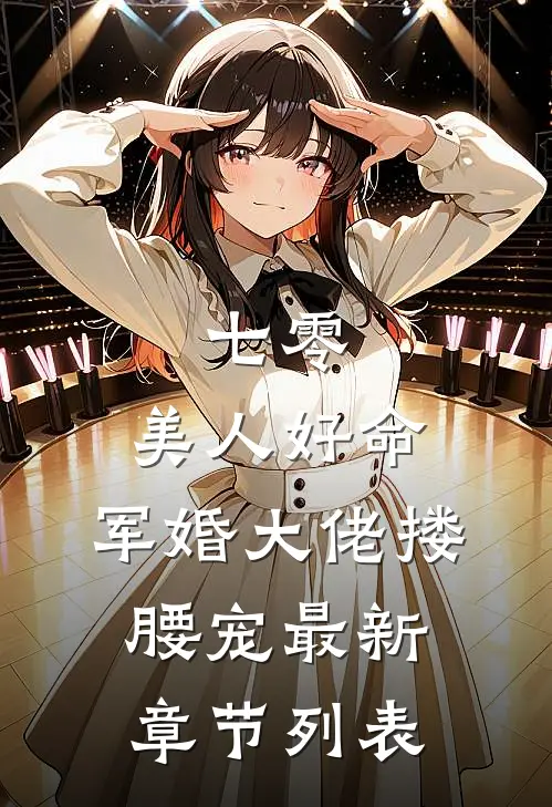 七零：美人好命，军婚大佬搂腰宠最新章节列表