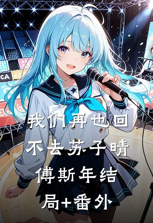 我们再也回不去苏子晴傅斯年结局+番外