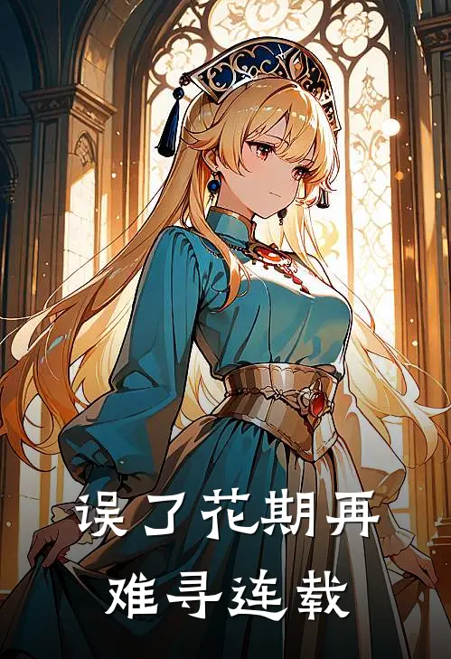 误了花期再难寻连载