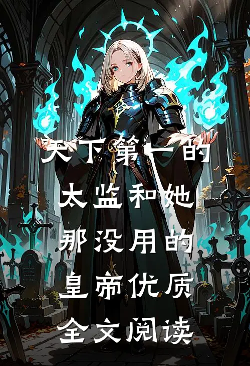 天下第一的太监和她那没用的皇帝优质全文阅读