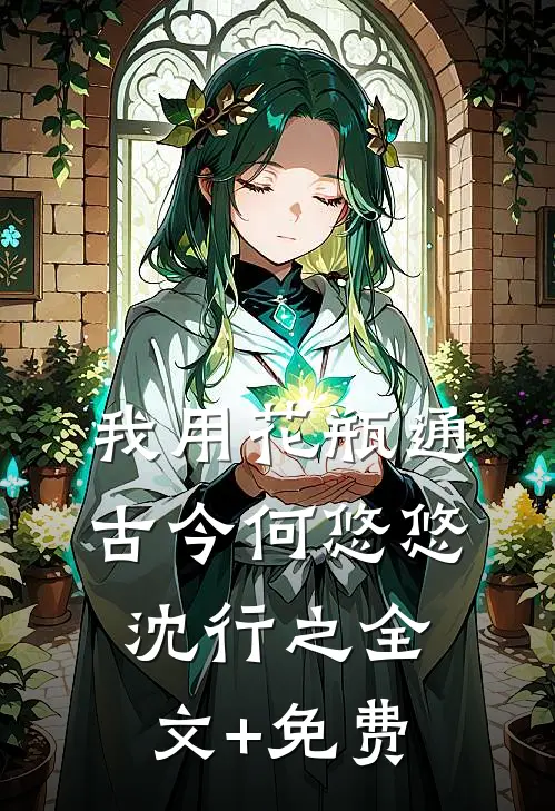 我用花瓶通古今何悠悠沈行之全文+免费