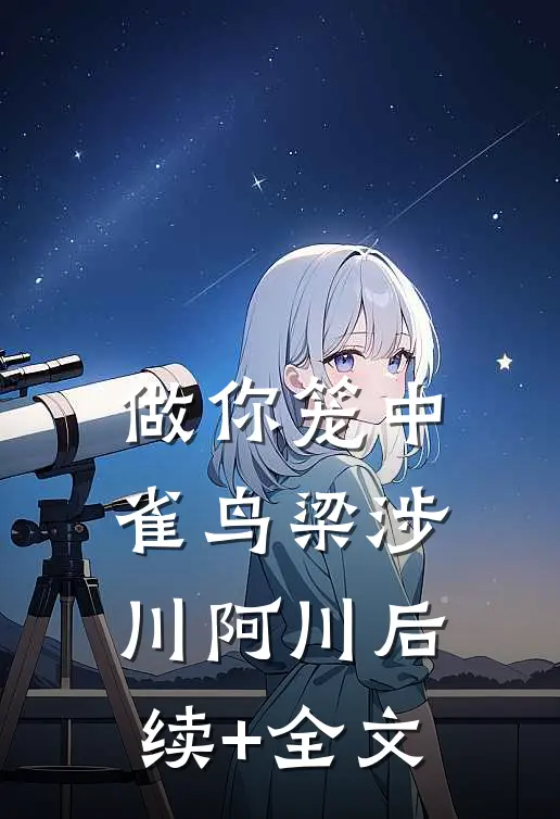 做你笼中雀鸟梁涉川阿川后续+全文