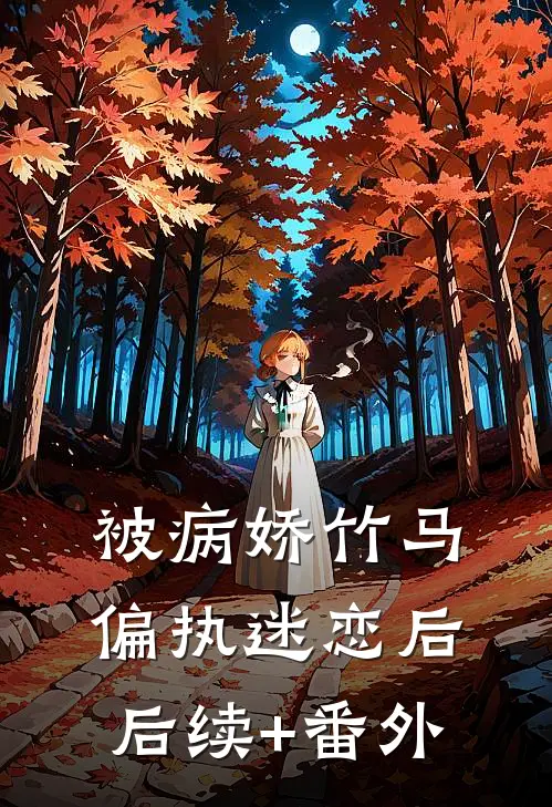 被病娇竹马偏执迷恋后后续+番外