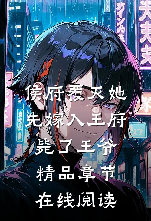 侯府覆灭她先嫁入王府毙了王爷精品章节在线阅读