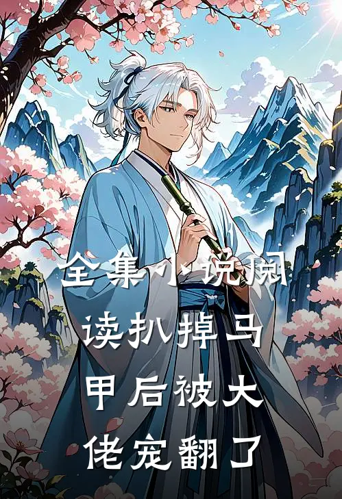 全集小说阅读扒掉马甲后被大佬宠翻了