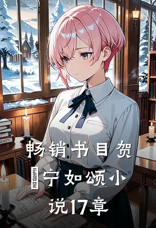 畅销书目贺玥宁如颂小说17章