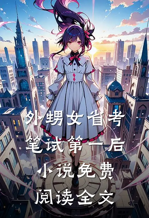 外甥女省考笔试第一后小说免费阅读全文