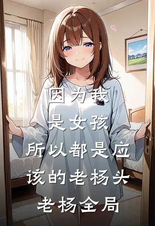 因为我是女孩，所以都是应该的老杨头老杨全局
