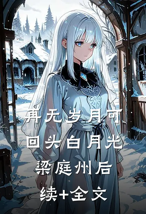 再无岁月可回头白月光梁庭州后续+全文