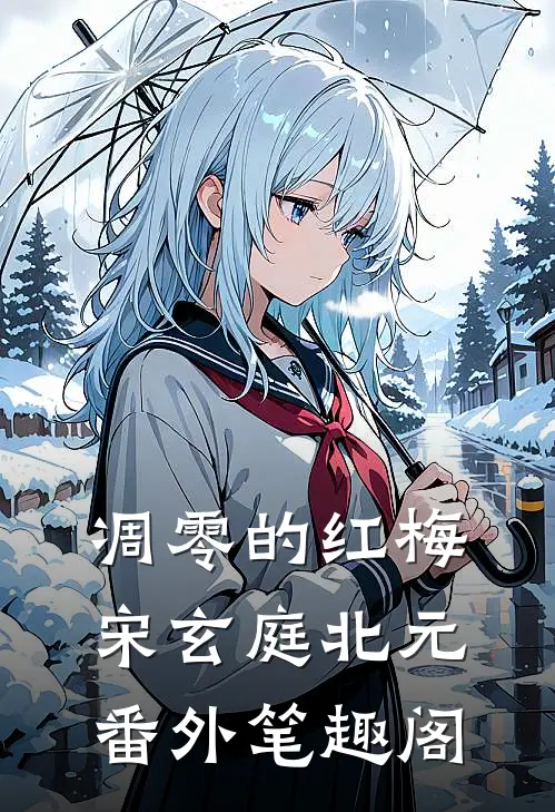 凋零的红梅：宋玄庭北元番外笔趣阁