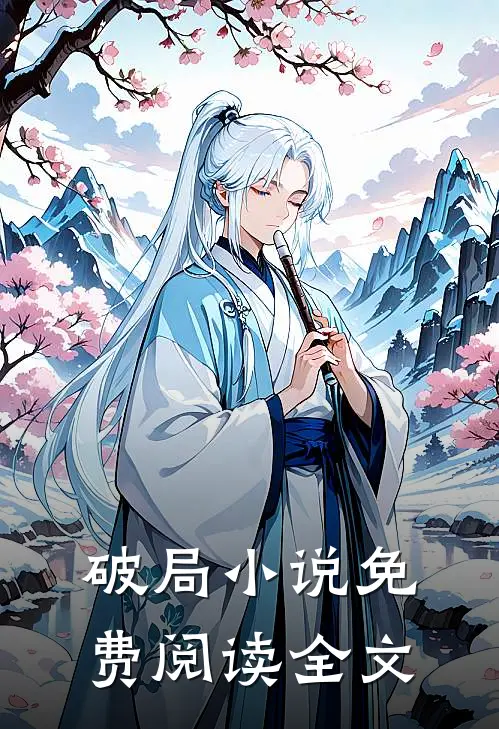 破局小说免费阅读全文
