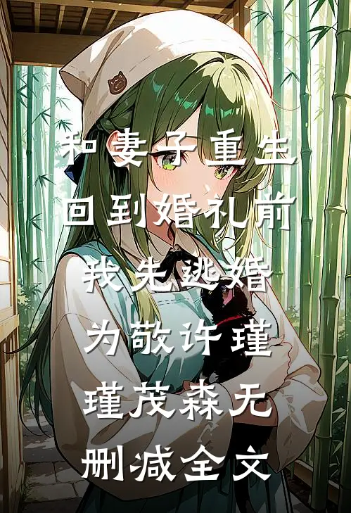 和妻子重生回到婚礼前，我先逃婚为敬许瑾瑾茂森无删减全文