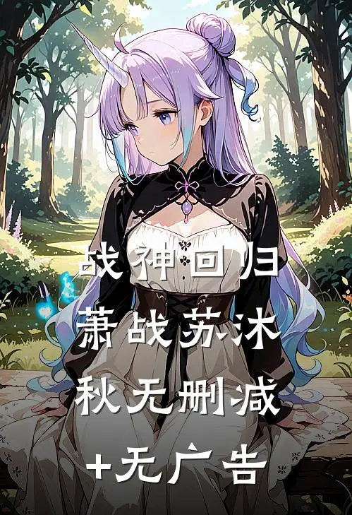 战神回归萧战苏沐秋无删减+无广告