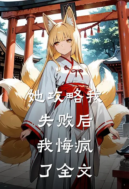 她攻略我失败后，我悔疯了全文