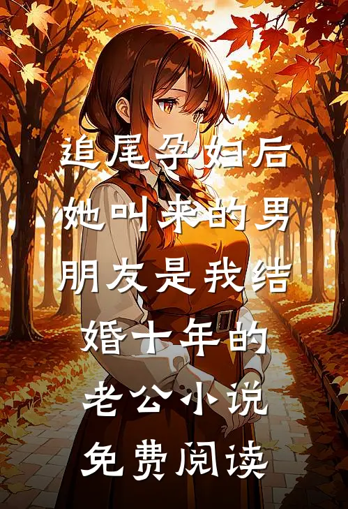 追尾孕妇后，她叫来的男朋友是我结婚十年的老公小说免费阅读