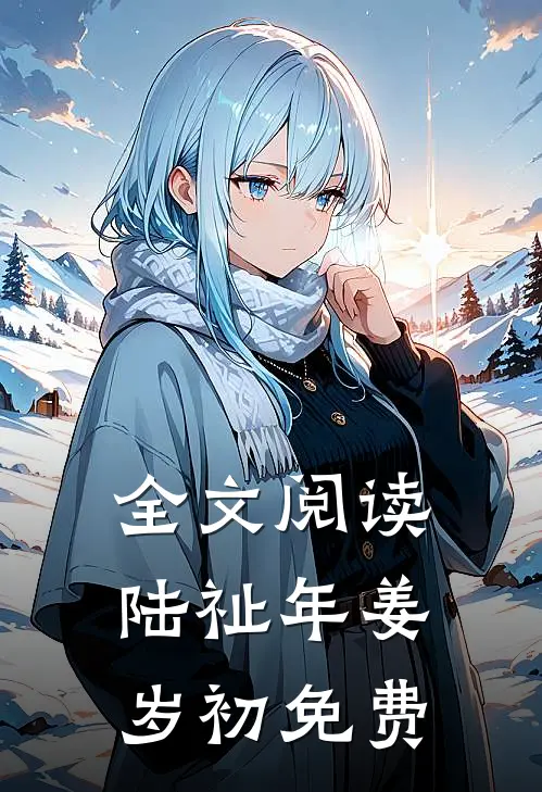 全文阅读陆祉年姜岁初免费