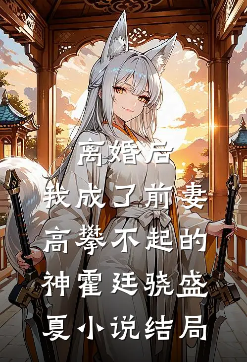 离婚后，我成了前妻高攀不起的神霍廷骁盛夏小说结局
