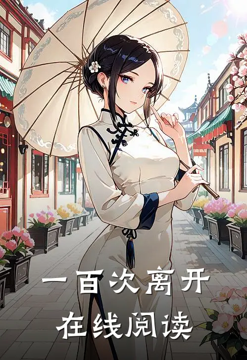 一百次离开在线阅读