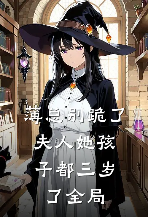 薄总别跪了，夫人她孩子都三岁了全局