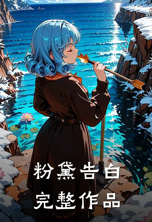 粉黛告白完整作品